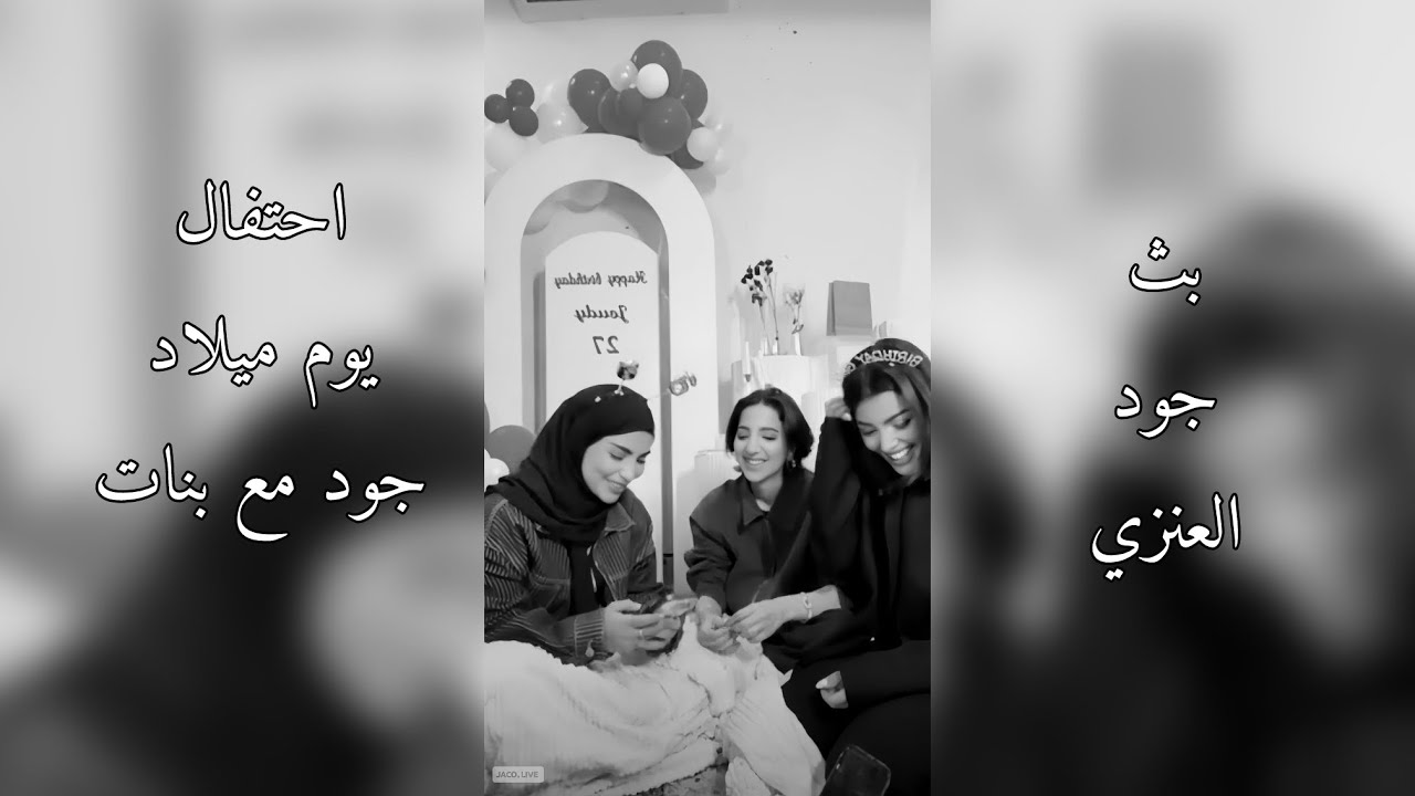 بث جود العنزي تحتفل في يوم ميلادها مع هند و كادي 9-12-2025 🤍