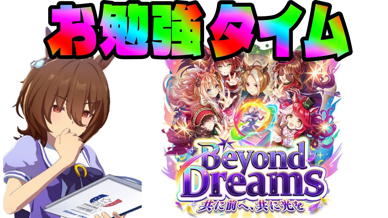 【ウマ娘】新シナリオBeyond Dreamsお勉強タイム！！　8【初見さん歓迎】