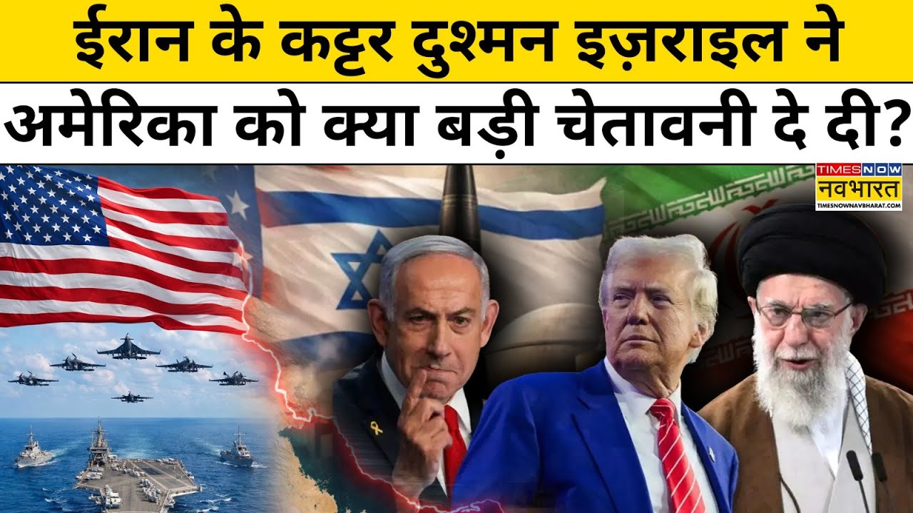 Iran vs America :ईरान के कट्टर दुश्मन Israel ने अमेरिका को दो टूक क्या कहा ?Explainer| Top News