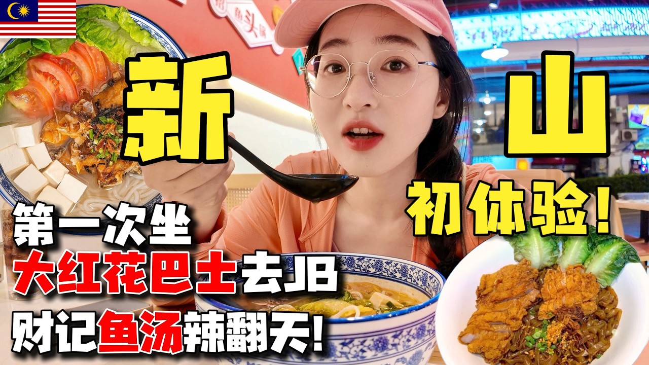 【马来西亚】❤️首次探访新山，一下巴士就开辣！挑战传说中“财记”鱼汤，辣到喷火也停不下来 | 从吉隆坡出发坐利南巴士全程，舒适度满分 | 入住新山关口富力公主湾condo，酒店开箱全程 | 文文乱乱玩