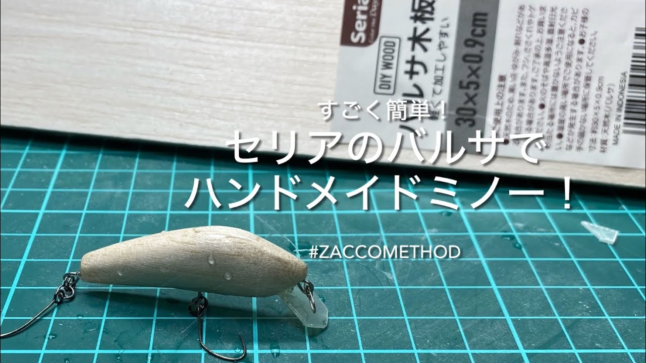 セリアのバルサ材で1時間以内に作るバルサハンドメイドミノー！#zaccomethod