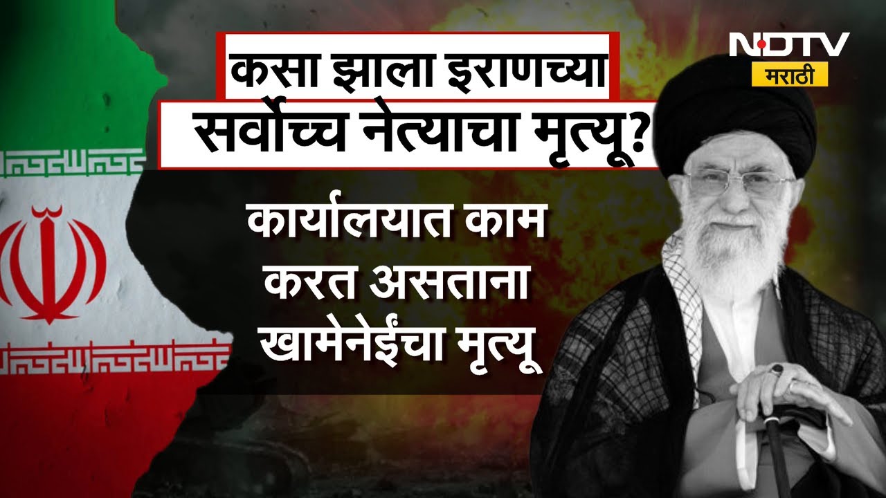 Iran–Israel war| कसा झाला इराणचा सर्वोच्च नेता अयातुल्ला खामेनेई यांचा मृत्यू? NDTV मराठी
