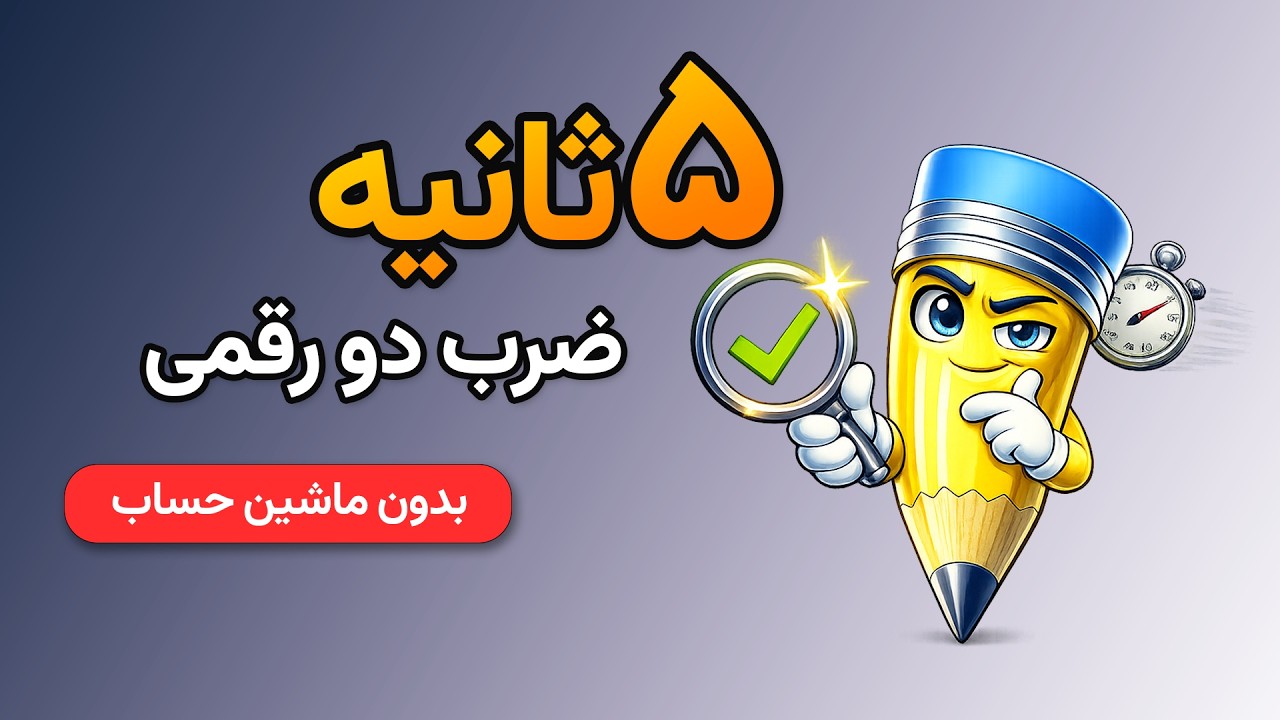 ضرب دو رقمی در دو رقمی زیر ۵ ثانیه! (ترفند ذهنی بدون ماشین‌حساب)