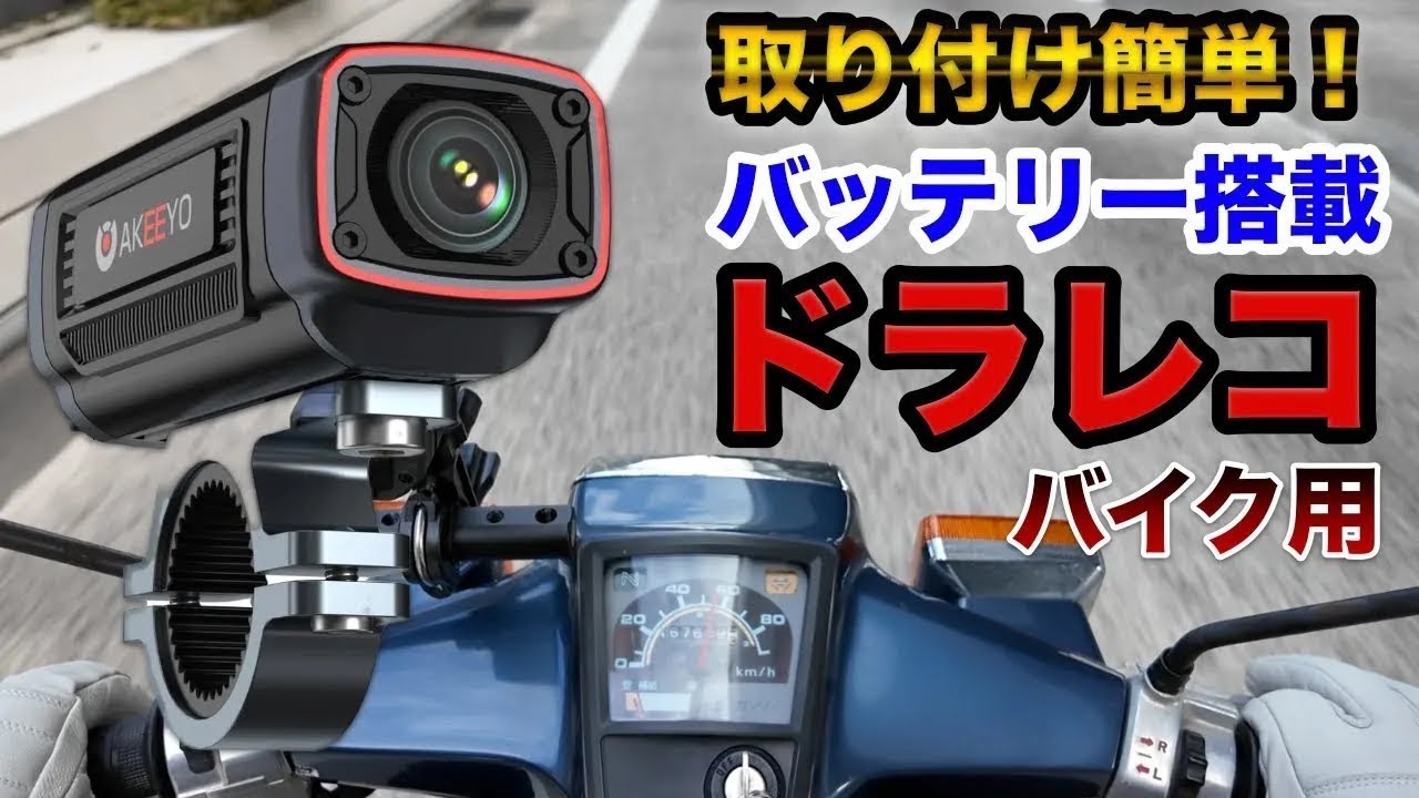 究極のバイク・自転車ドライブレコーダー【AKY-710Pro】
