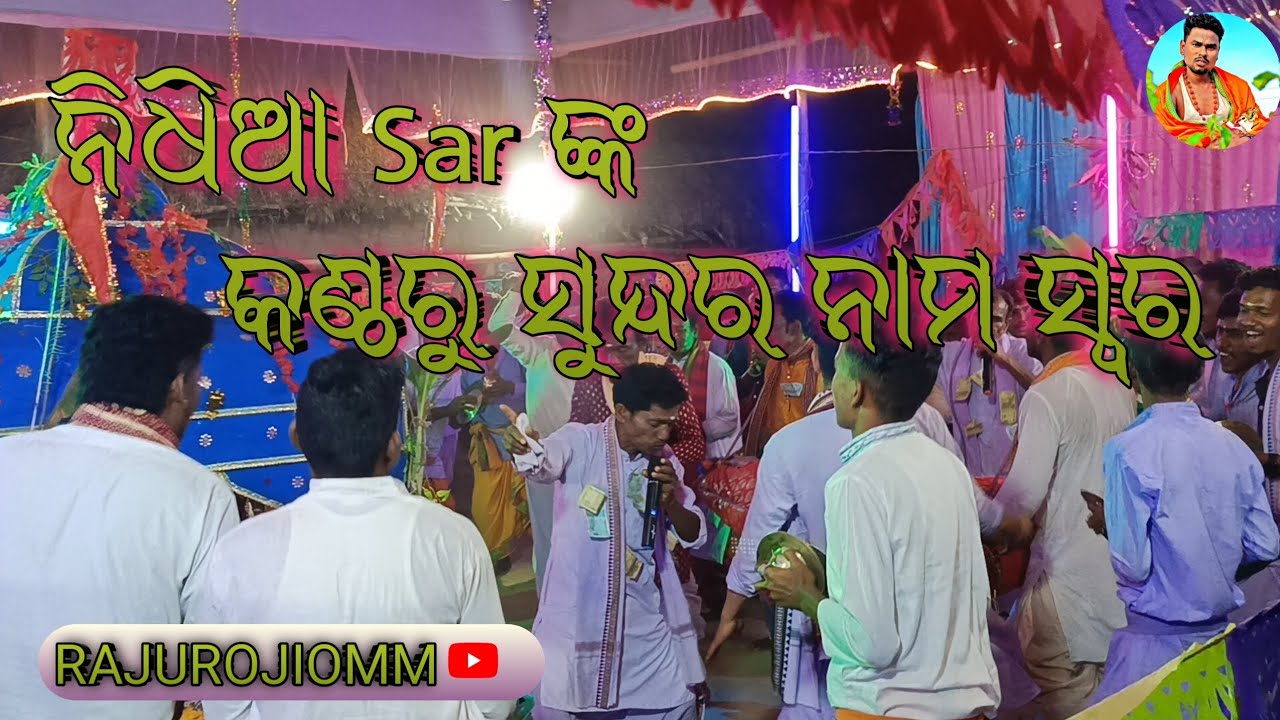 ନିଧିଆ Sar ଙ୍କ କଣ୍ଠରୁ ସୁନ୍ଦର ନାମ ସ୍ୱର