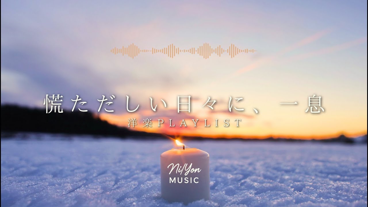 途中広告なし【Playlist】慌ただしい日々に、一息 | 作業用BGM | Chill & Relax