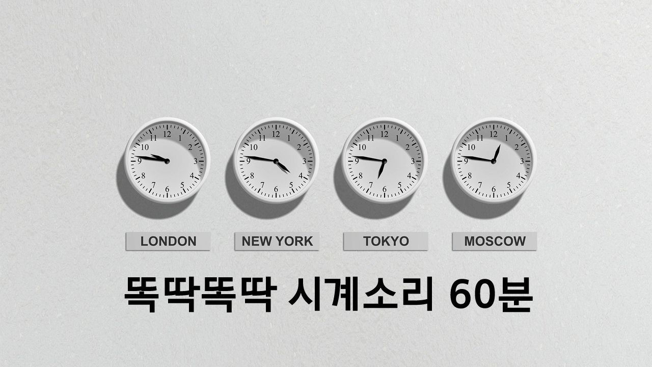 똑딱똑딱 시계 초침소리 1시간 /Ticking Clock Sound 1hour/백색소음/white noise/공부집중용/ambient sound