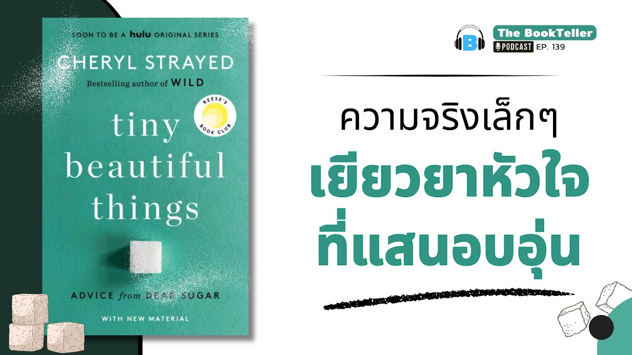 ความจริงเล็กๆ เยียวยาหัวใจที่แสนอบอุ่น | หนังสือ tiny beautiful things | Podcast Ep.139