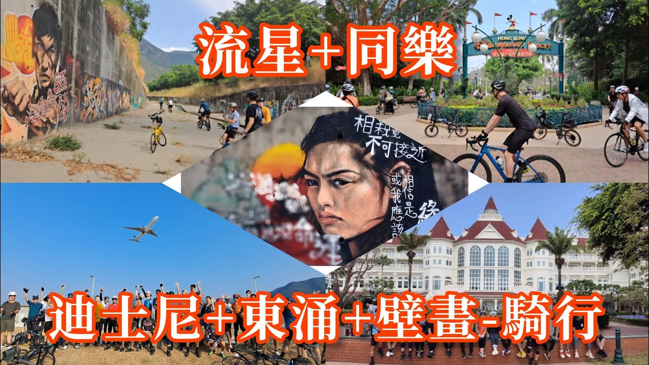 迪士尼+東涌+壁畫-騎行20260222