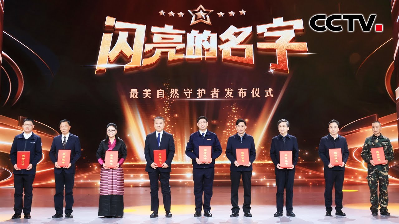 如何让天更蓝、地更绿、水更清？他们用行动打造“美丽中国”最美画卷 | CCTV「闪亮的名字」20260312