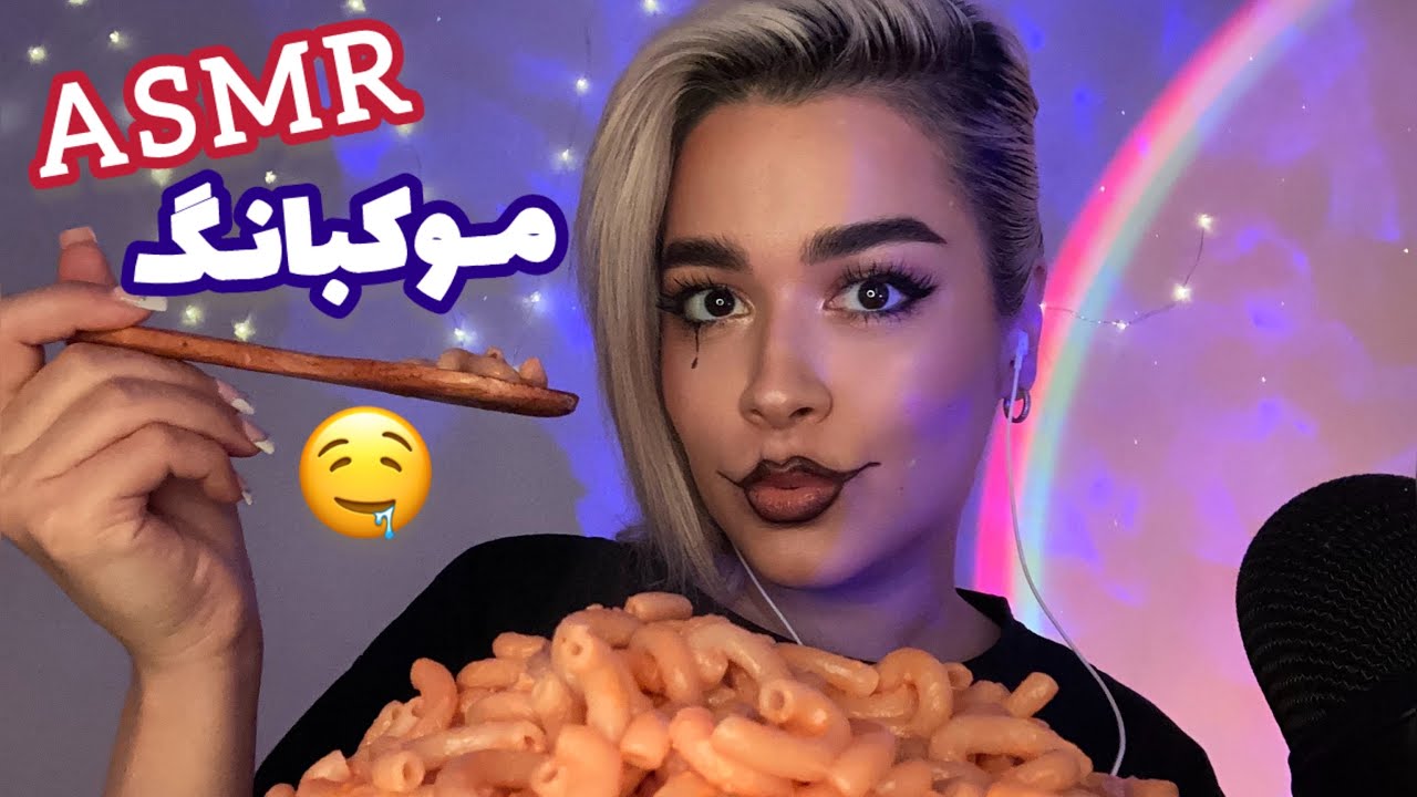 ASMR Mukbang Mac and Cheese ای اس ام آر موکبانگ طور🤤🍝