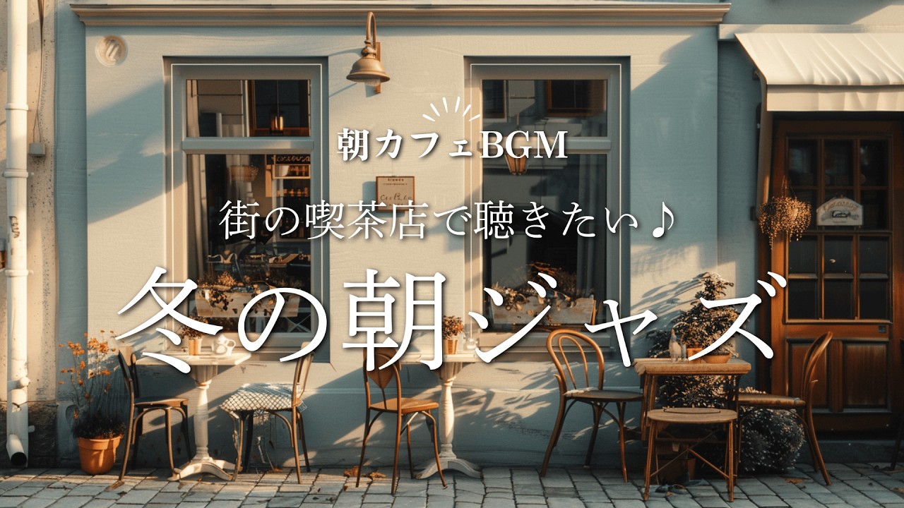 【ジャズBGM】街の喫茶店でのんびりと聴きたい｜冬の朝ジャズ Soft Jazz for a Calm Winter Morning in a Small Café