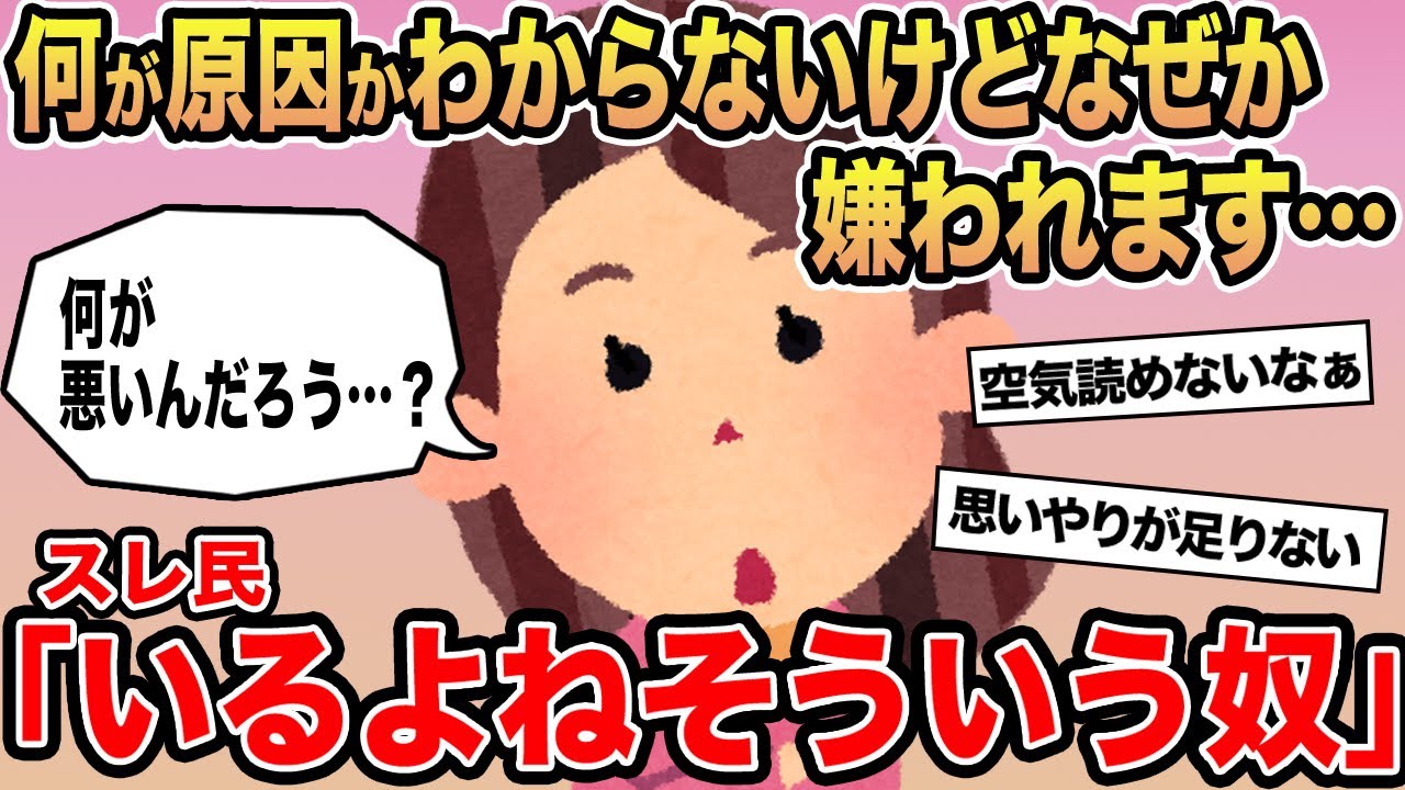 【報告者キチ】何が原因かわからないけどなぜか嫌われます...→スレ民「いるよねそういう奴」⚪︎