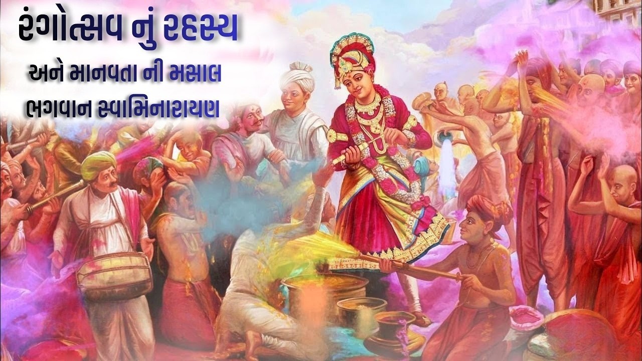 રંગોત્સવ નું રહસ્ય અને માનવતાની મસાલ ભગવાન સ્વામિનારાયણ ||