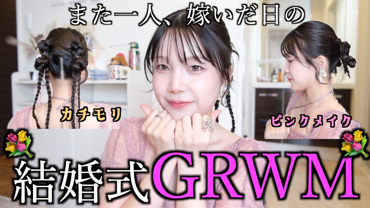 友達の結婚素直に喜べるかい？アラサー独身女の、結婚式お呼ばれGRWM💐