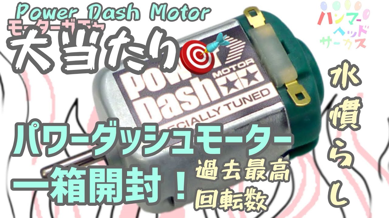 ［ミニ四駆］大当たり🎯パワダ一箱開封‼️水慣らしで過去最高回転数へ🔥