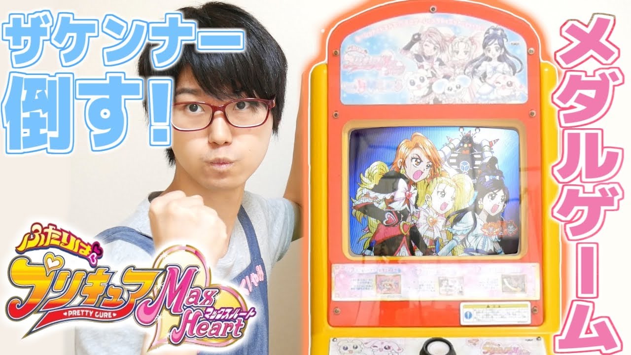 ふたりはプリキュア MaxHeart のメダルゲームで遊んでみた！マジでドキドキ！！きらきらルーレット