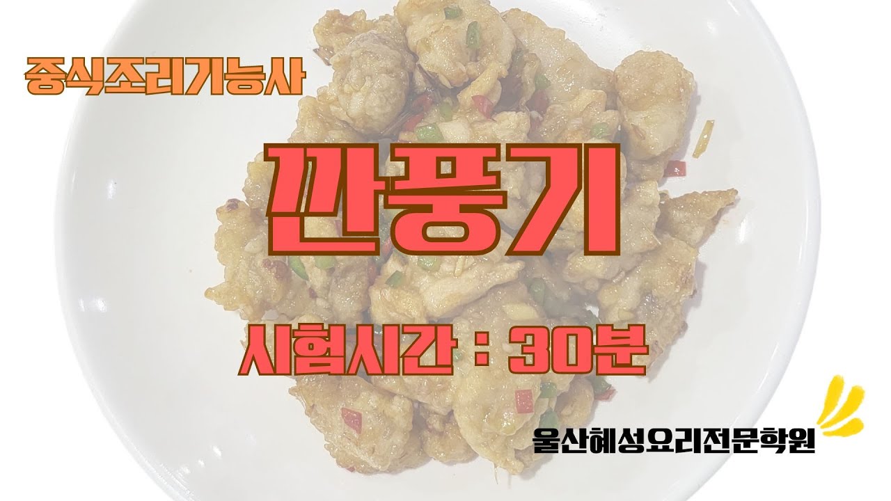 중식조리기능사 깐풍기_30분