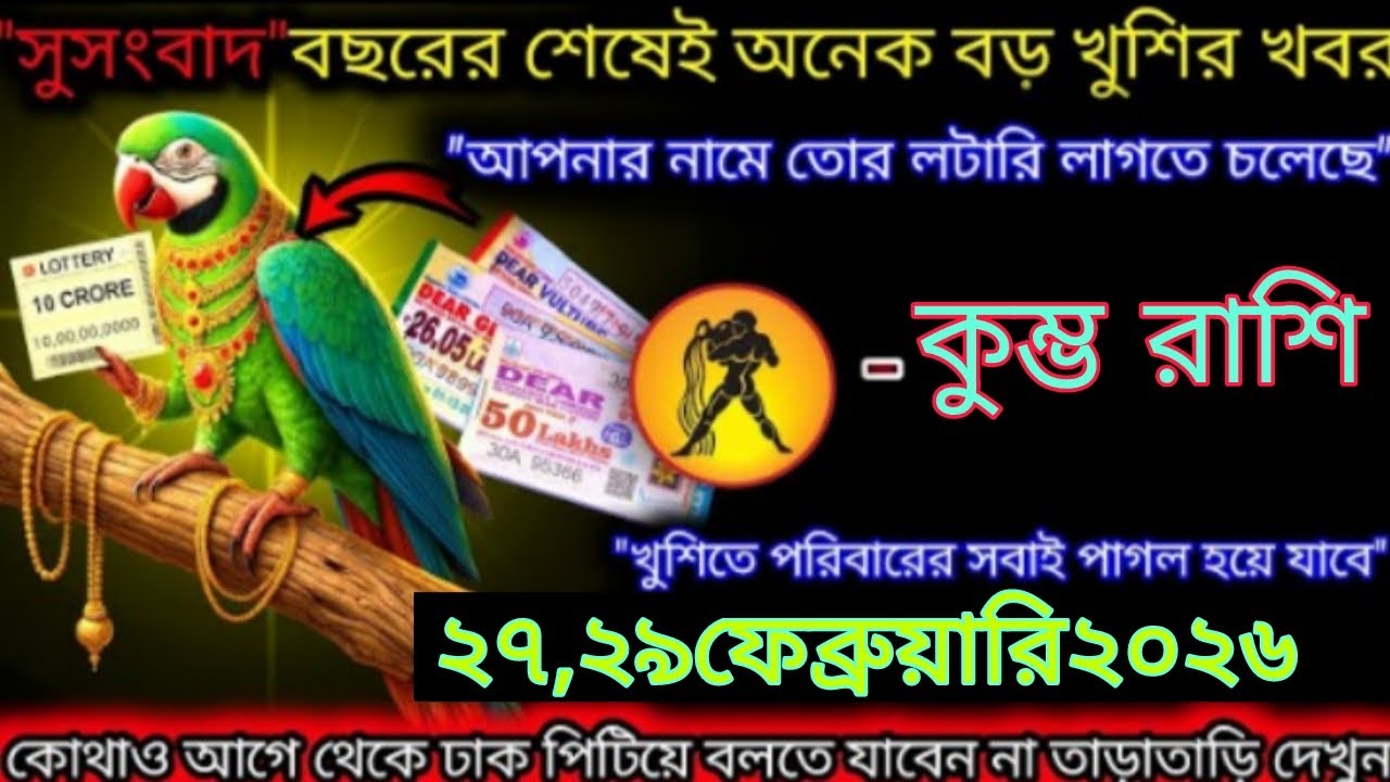কুম্ভ রাশি সাবধান! আপনার নামে কোটির লটারি লাগতে চলেছে 🦜💵#aajkarashifal #kumbh 