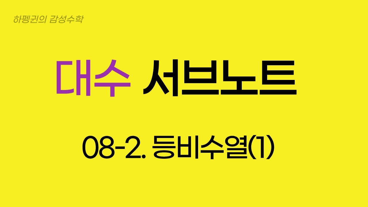[대수] [서브노트] 08-2. 등비수열(1)