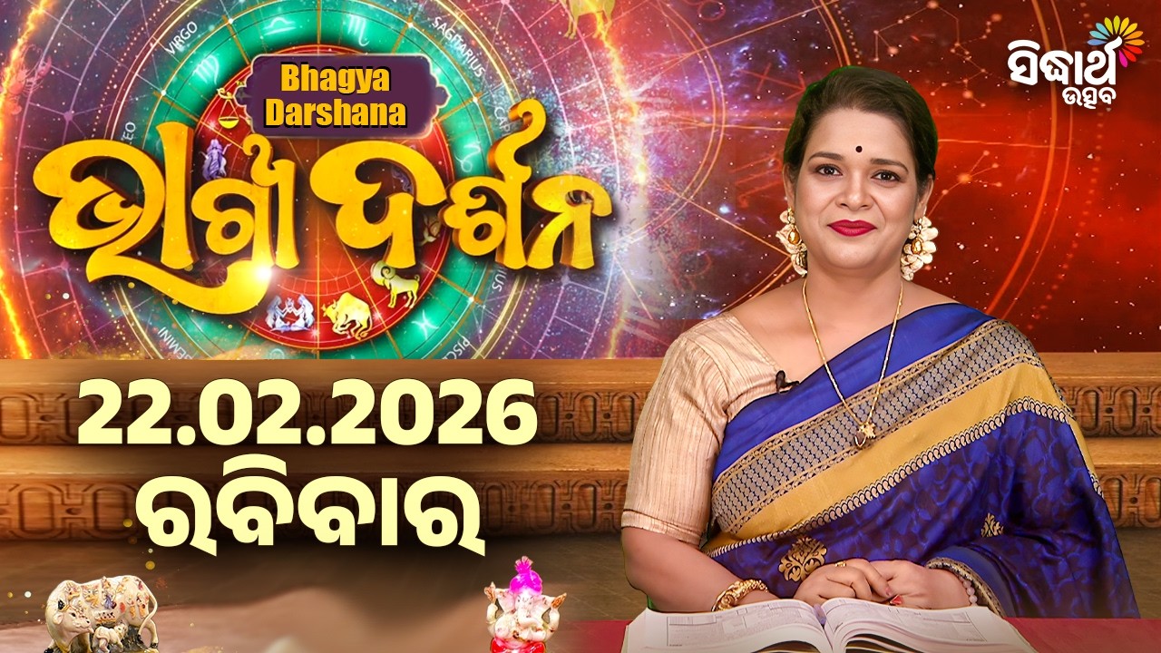 ରବିବାର - ଆଜିର ରାଶିଫଳ | 22 Feb 2026 | Sunday Horoscope | Ajira Rasi Phala | Sidharth Utsav