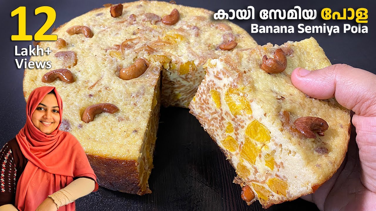 പഴവും സേമിയവും കൊണ്ട് ഇതുപോലൊരു പോള കഴിച്ചിട്ടുണ്ടാവില്ല /Banana Vermicelli Pola / Evening Snacks