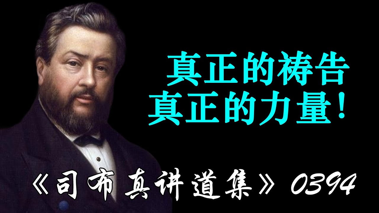真正的祷告——真正的力量！ | 司布真