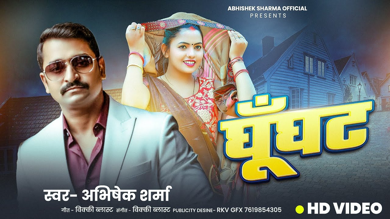 Romantic Song | Ghunghat | Abhishek Sharma सुपरहिट Song | घूँघट | bhojpuri song #viral #hitsong  