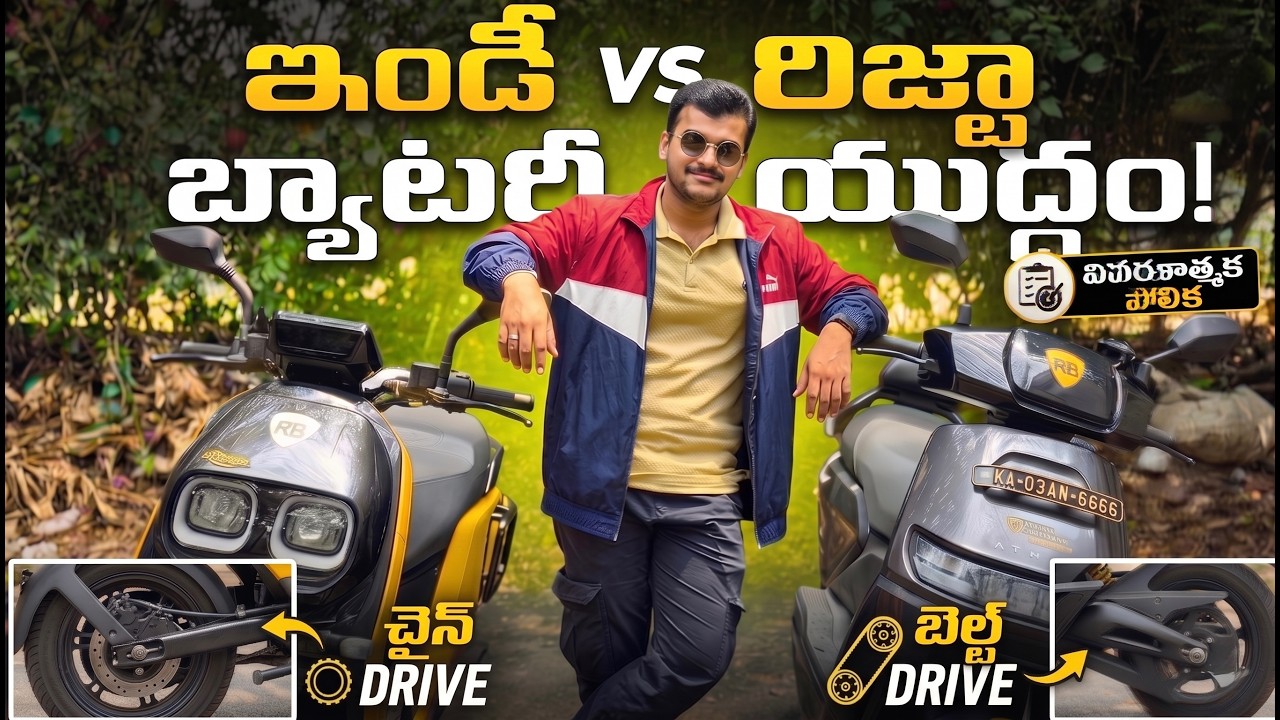 River Indie Gen 3 vs Ather Rizta Comparison: LFP బ్యాటరీ, బెల్ట్ vs చైన్ - ఏది బెస్ట్?