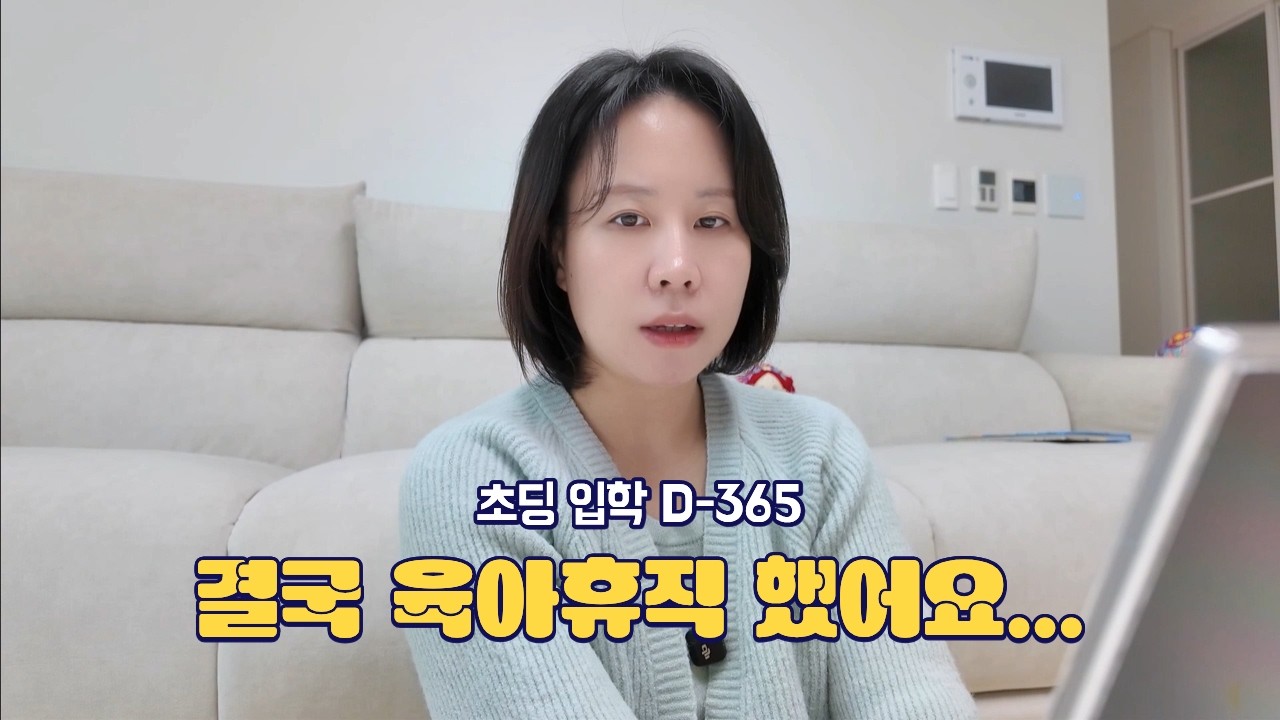 초등 입학 D-365 갑작스런 육아휴직 이유는?