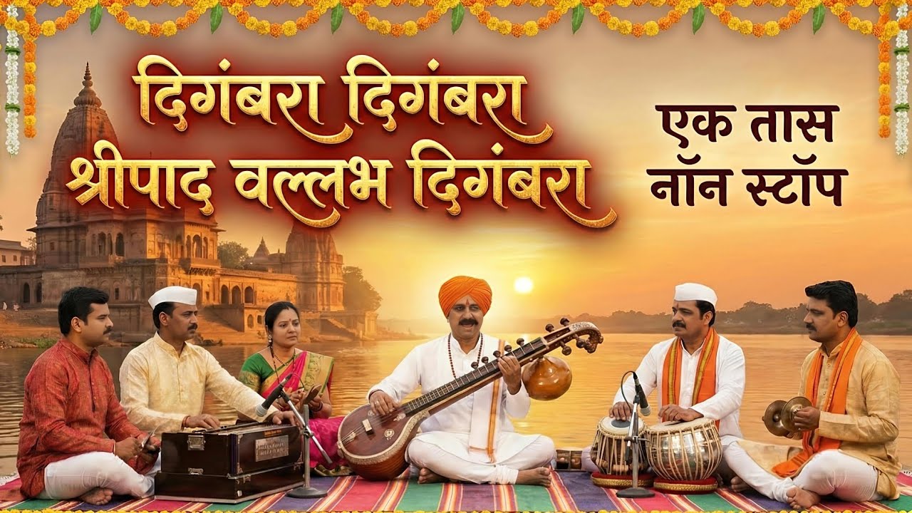 दिगंबरा दिगंबरा श्रीपाद वल्लभ दिगंबरा | Digambara Digambara Shripad Vallabh Digambara | Trending 