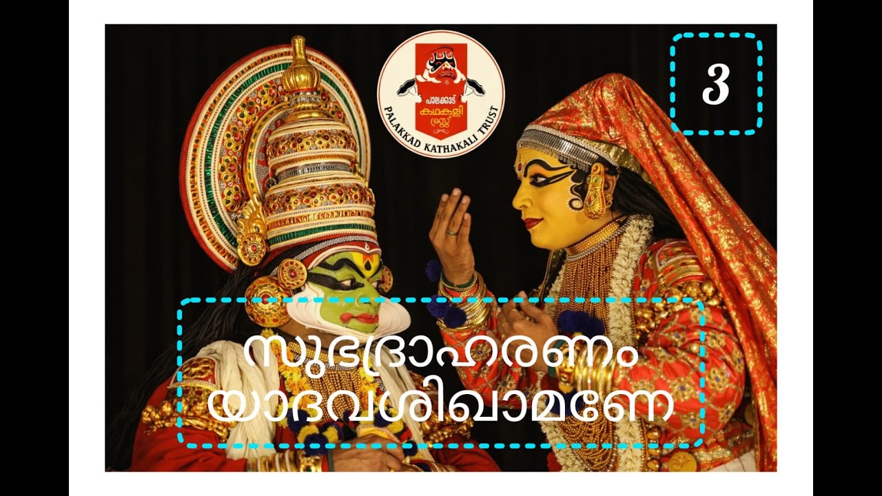 സുഭദ്രാഹരണം | യാദവശിഖാമണേ | പാലക്കാട് കഥകളി ട്രസ്റ്റ് 