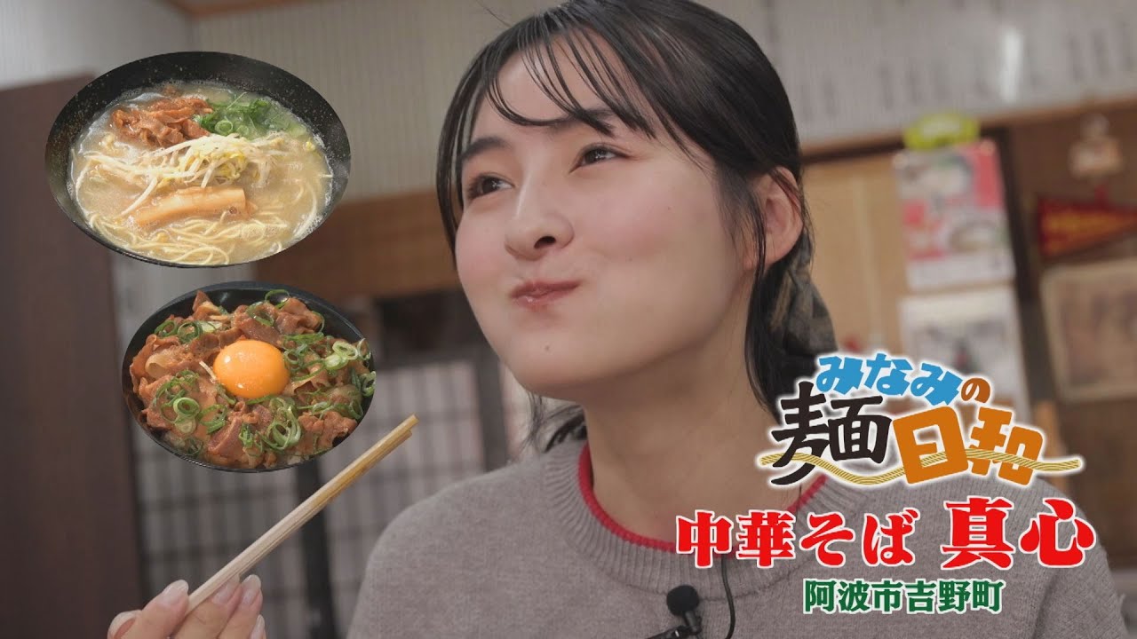 【ゴジカル！】みなみの麺日和・中華そば真心（阿波市吉野町）
