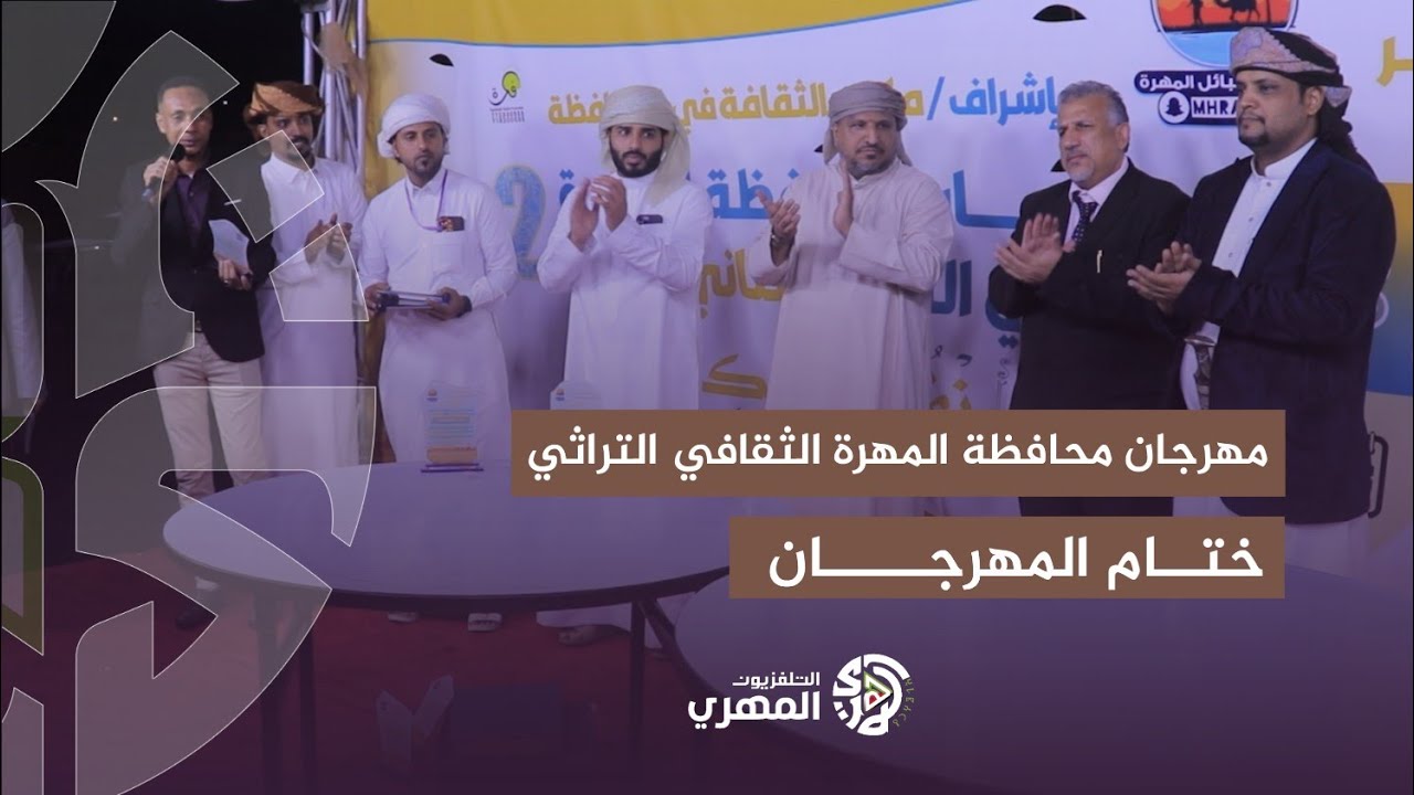 ختام مهرجان محافظة المهرة الثقافي التراثي الثاني 2025م.