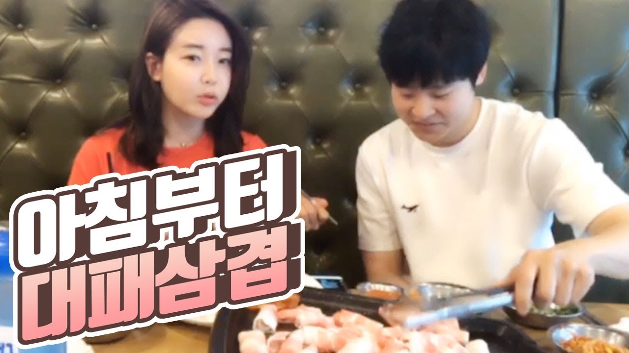 고은이랑 아침부터 대패삼겹