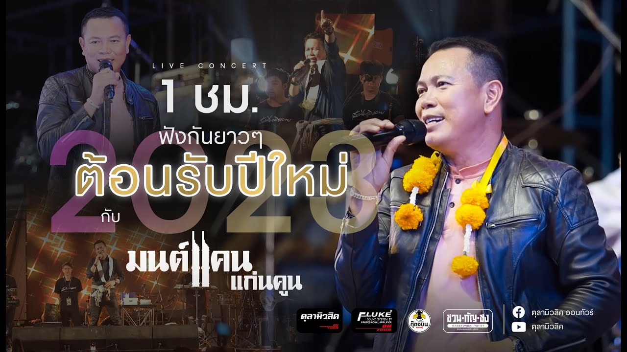 มนต์แคนแก่นคูน แสดงสดล่าสุด | ฟังกันยาวๆ ต้อนรับปีใหม่🔥คัดพิเศษ🔥 1 ชั่วเต็มอิ่ม มันส์สะใจ