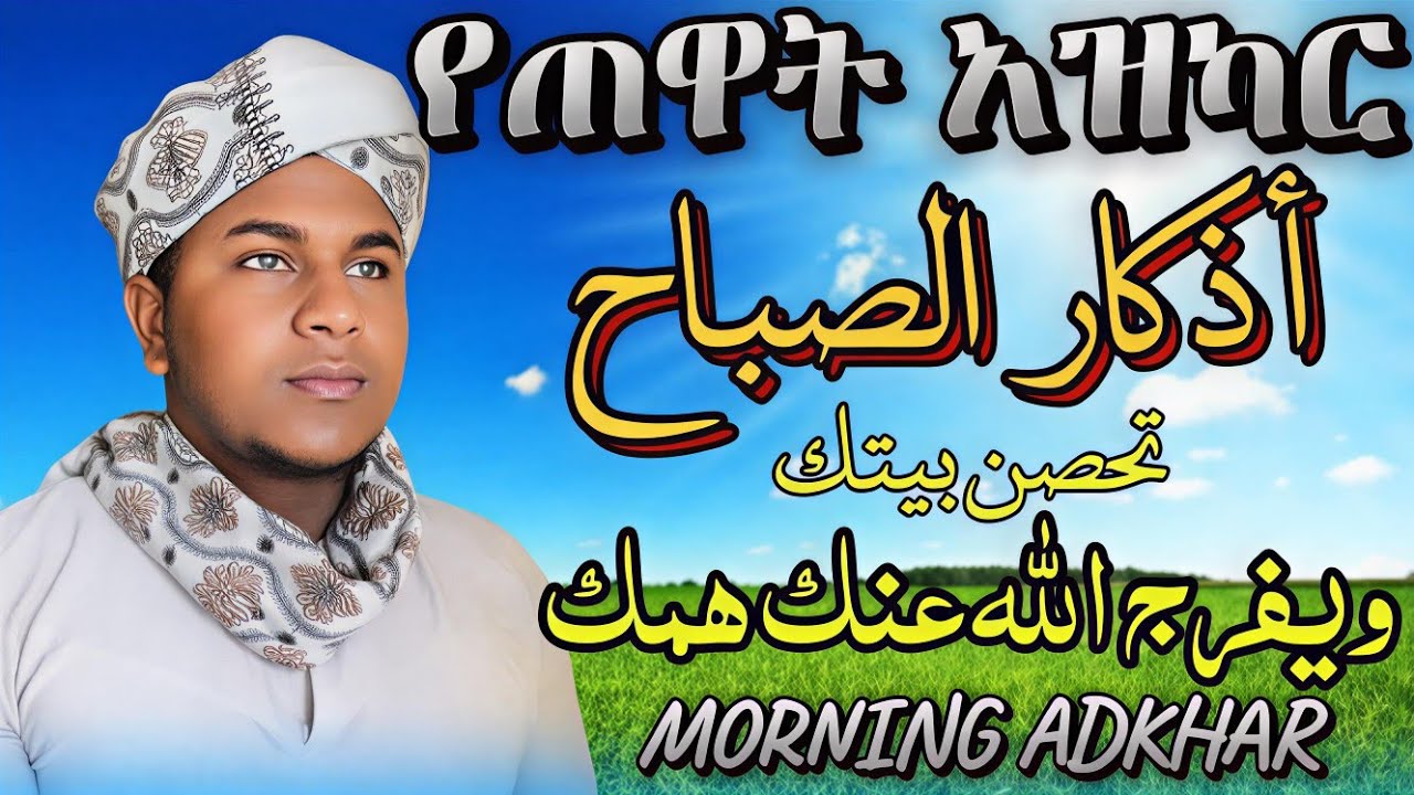 Morning[Adkhar ¶Beautiful voice¶أذكار الصباح تحصين بيتك بصوت جميل