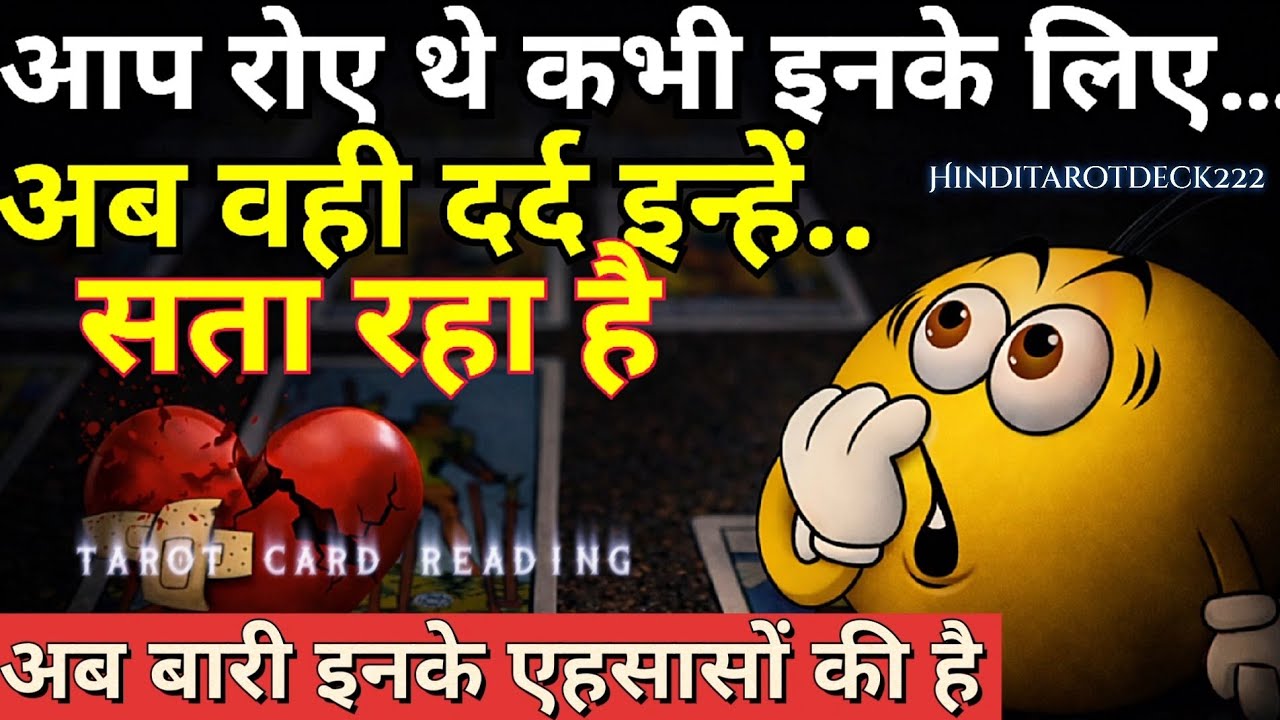 You once cried for them…now that same pain is tormenting them. CURRENT FEELINGS HINDI TAROT READI...