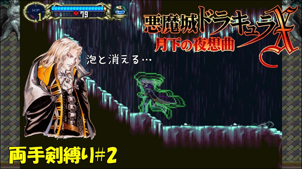 【月下の夜想曲】「アルカードさん、刀錆びすぎじゃない？」両手剣縛り＃2 ゆっくり実況