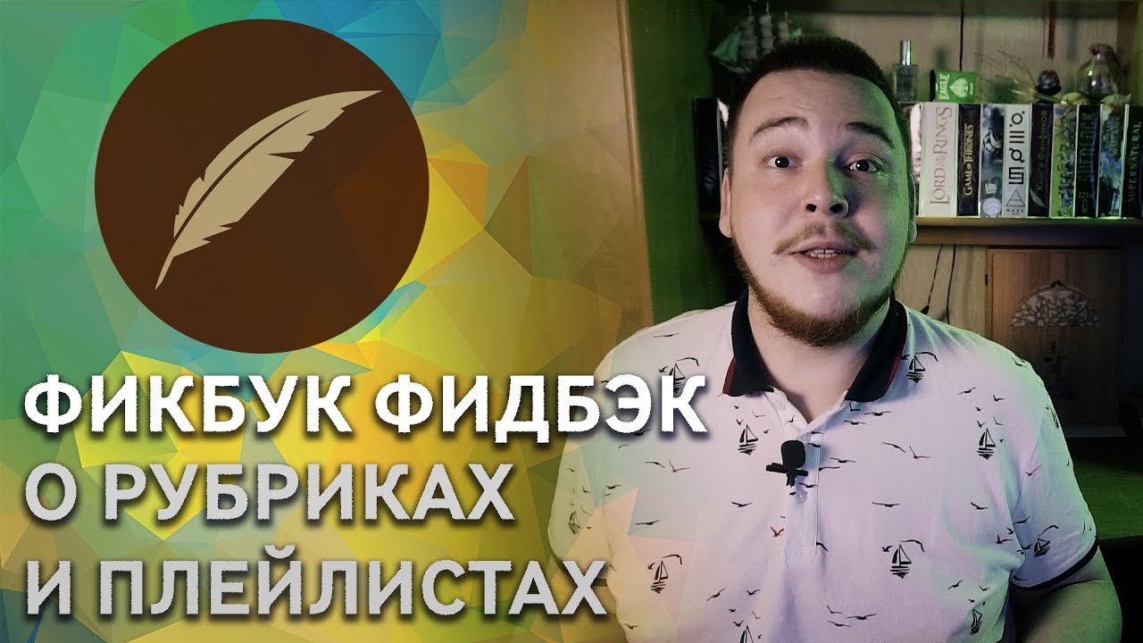 Говорим о канале, его рубриках и плейлистах #ФикбукФидбэк