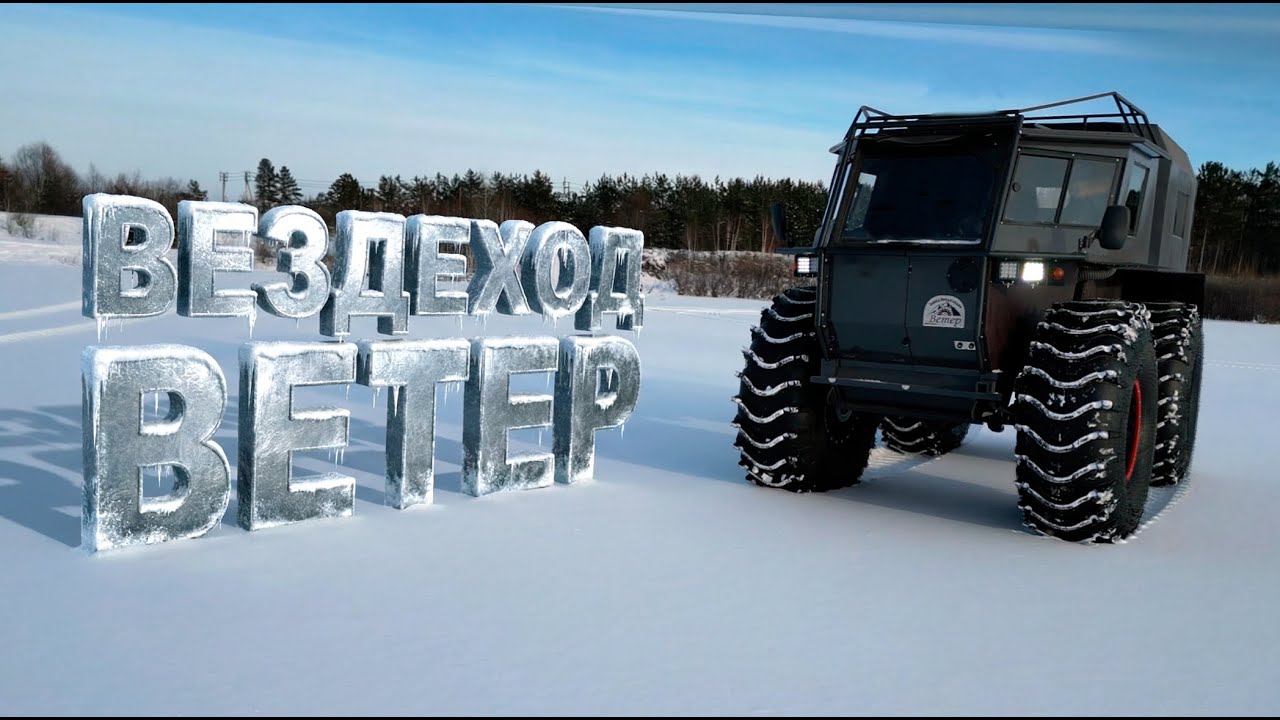 Обзор и Обкатка Вездехода Ветер