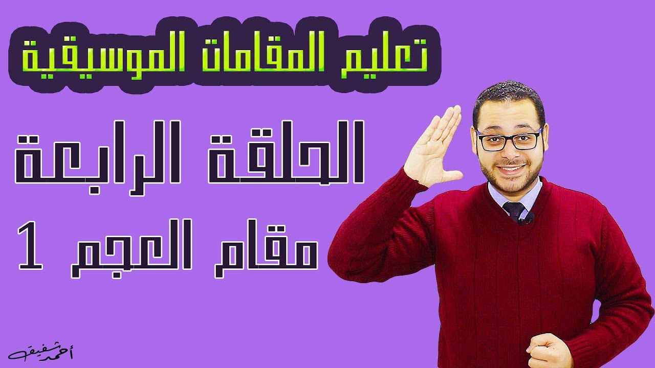 شرح مقام العجم بكل سهولة للمبتدأين - الحلقة (4)  من سلسلة دروس تعليم المقامات الموسيقية -الجزء الأول
