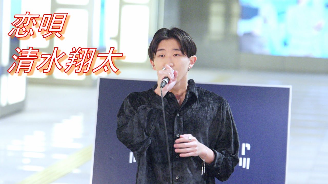 【歌うま】久保陽貴『恋唄/清水翔太』 路上ライブ（日本橋 MUSIC LIVER）