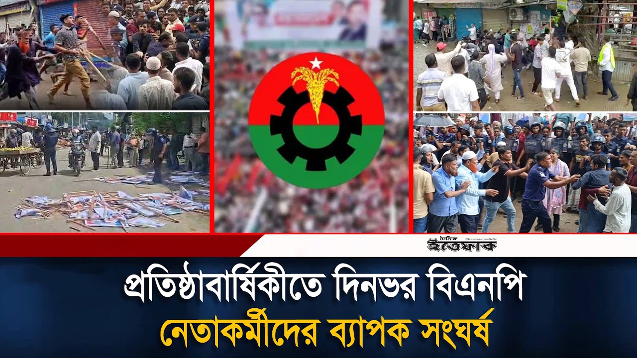 বিএনপির প্রতিষ্ঠাবার্ষিকী ঘিরে ৫ জেলায় ব্যাপক সংঘর্ষ, আহত শতাধিক l BNP l Daily Ittefaq