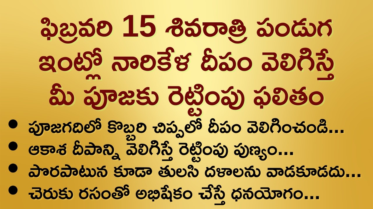 ఫిబ్రవరి 15 శివరాత్రి పండుగ రోజున నారికేళ దీపం వెలిగిస్తే మీ పూజకు రెట్టింపు పుణ్యం.! #మహాశివరాత్రి