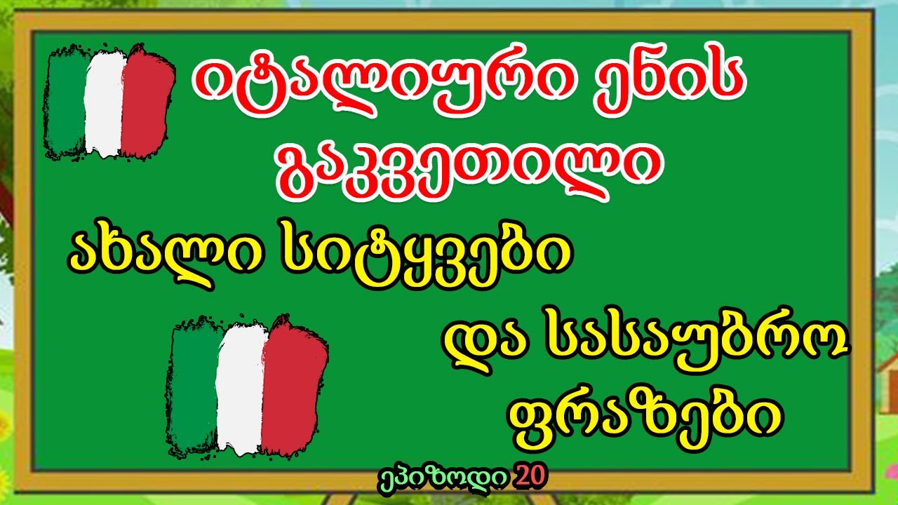 ზმნები avere essere + ახალი სიტყვები და ახალი ფრაზები იტალიურად |ეპიზოდი 20🥰