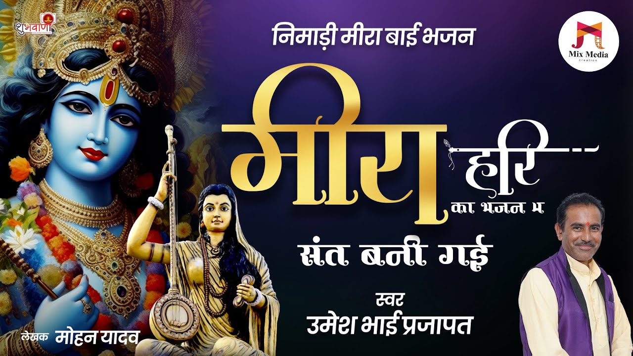 निमाड़ी मीराबाई भजन | मीरा हरि का भजन म संत बनी गई | Meera Hari Ka Bhajan M | उमेश भाई प्रजापत |