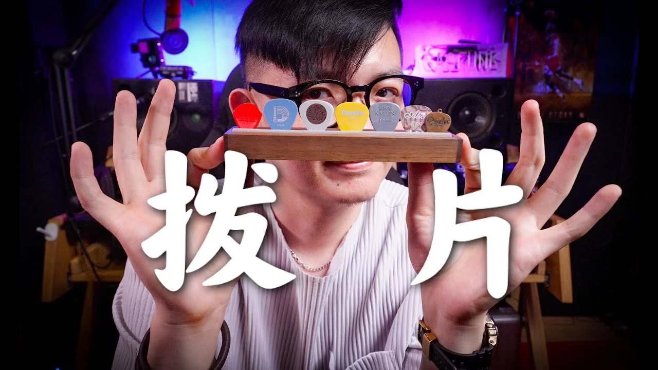 怎么用拨片弹得快？哪个声音好？如何选择适合自己的拨片？拨片的秘密～潘高峰GAOFUNK VLOG