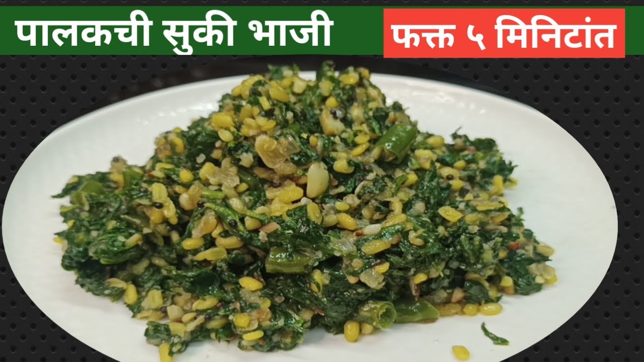 Palak Chi Sukhi Bhaji | पालकची सुक्की भाजी | Sukhi Palak Chi Bhaji - पालक भाजी| पालक डाळ सुकी भाजी|