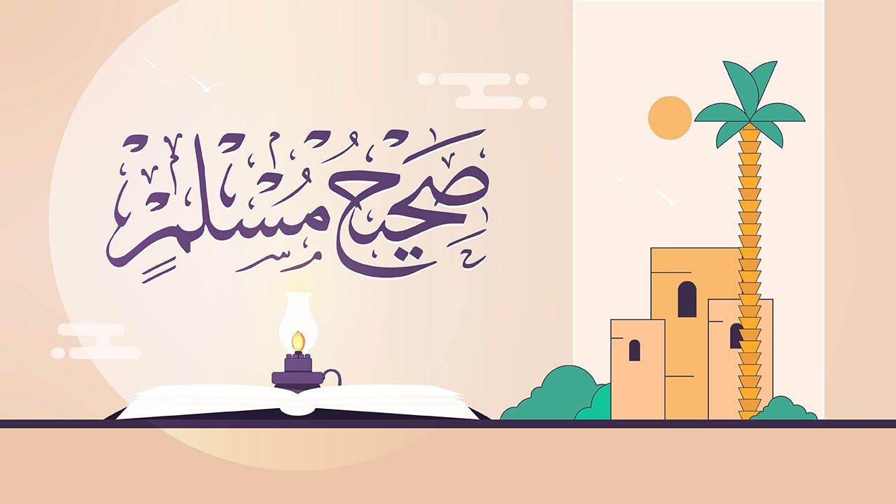صحيح مسلم